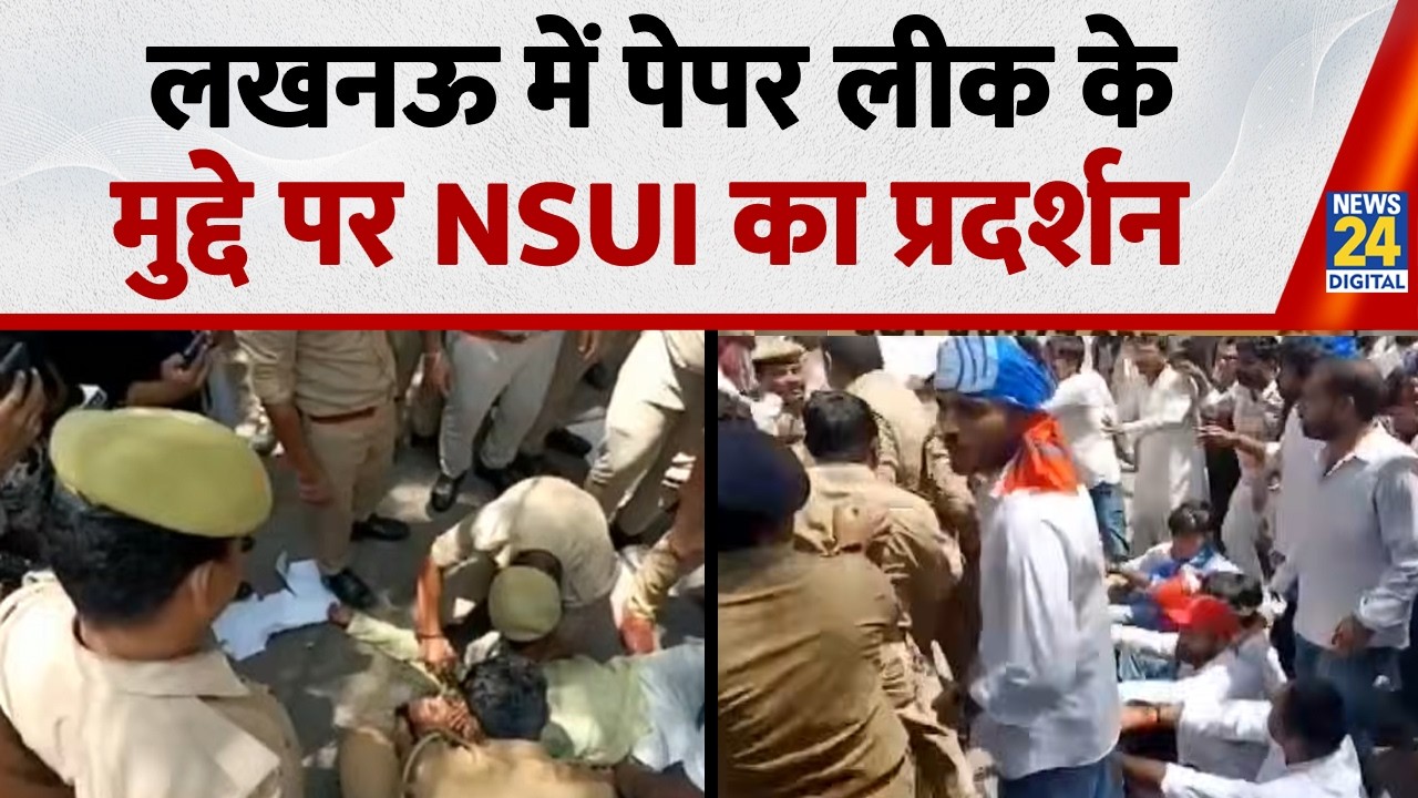 Lucknow NSUI Protest : लखनऊ में पेपर लीक के मुद्दे पर NSUI का प्रदर्शन | Congress |