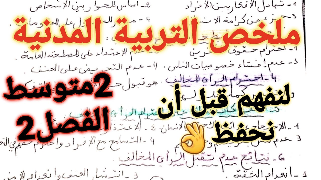 ملخص التربية المدنية للفصل الدراسي الثاني للسنة 2متوسط + فهم الدروس قبل الحفظ 🔥