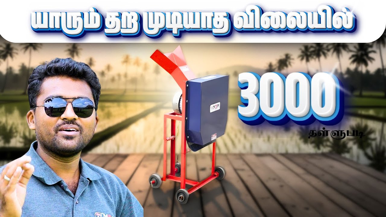 Chaff Cutter-ல் ஒரு புரட்சி | சீனாவிற்கு சவால் விடும் நிறுவனம் | Chitti 4f multipurpose Chaff Cutter