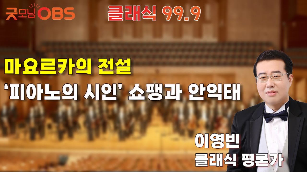 [클래식 99.9] 마요르카의 전설 ‘피아노의 시인’ 쇼팽과 안익태