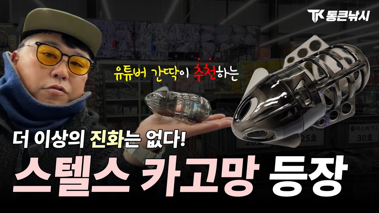 통큰낚시 신제품, &lsquo;스텔스 카고망&rsquo; 출시!  더 이상의 진화는 없다.