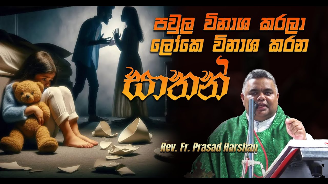 පවුල විනාශ කරලා ලෝකෙ විනාශ කරන සාතන් - Rev. Fr. Prasad Harshan