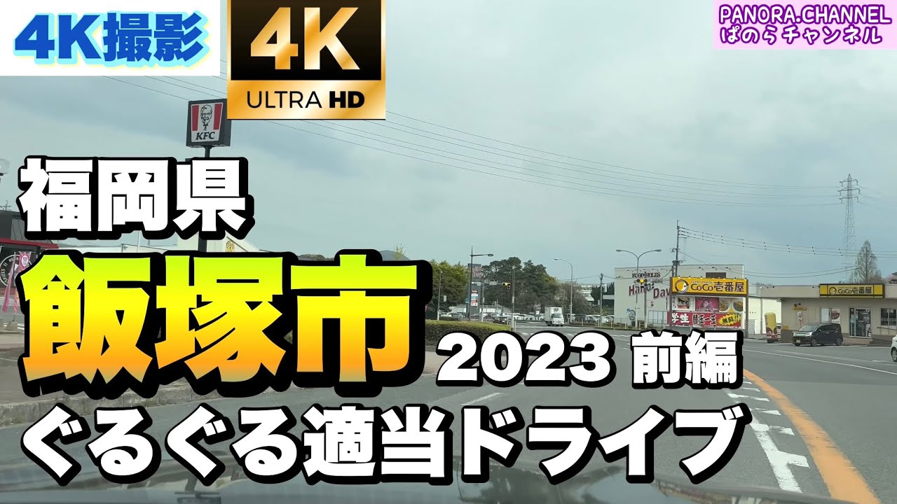 【福岡県】飯塚市 ぐるぐる適当ドライブ 2023 前編　高画質撮影　ぱのらチャンネル　4K 60fps iPhone14 pro Iizuka City, Fukuoka Pref 筑豊ナンバー