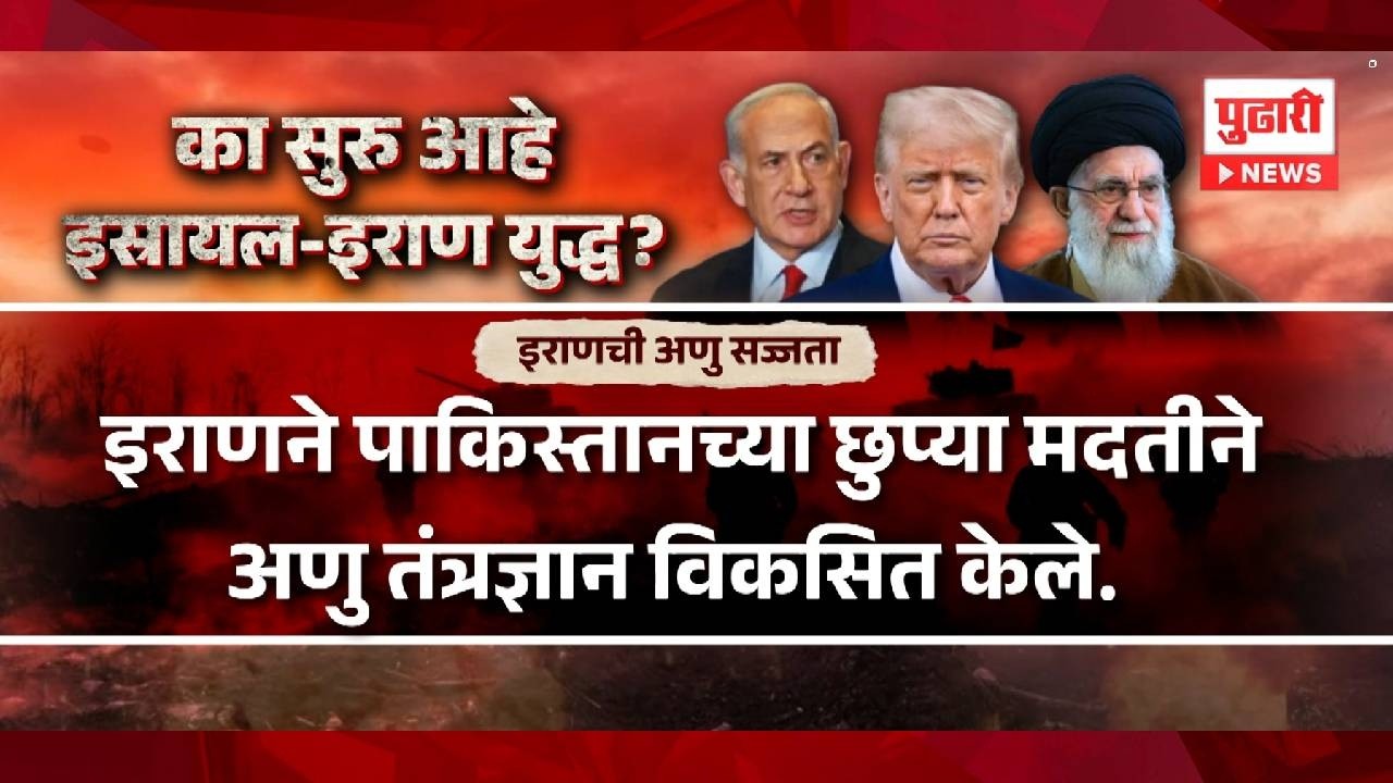 Pudhari News | इस्त्रायल-इराण युद्ध का सुरु आहे ? US, Israel attack Iran live