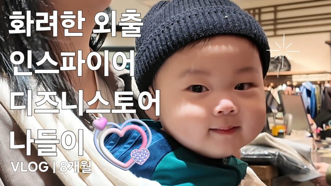 VLOG | 8개월 아기 일상: 🏰💖인스파이어부터 디즈니스토어까지 폭풍 드리블한 아기