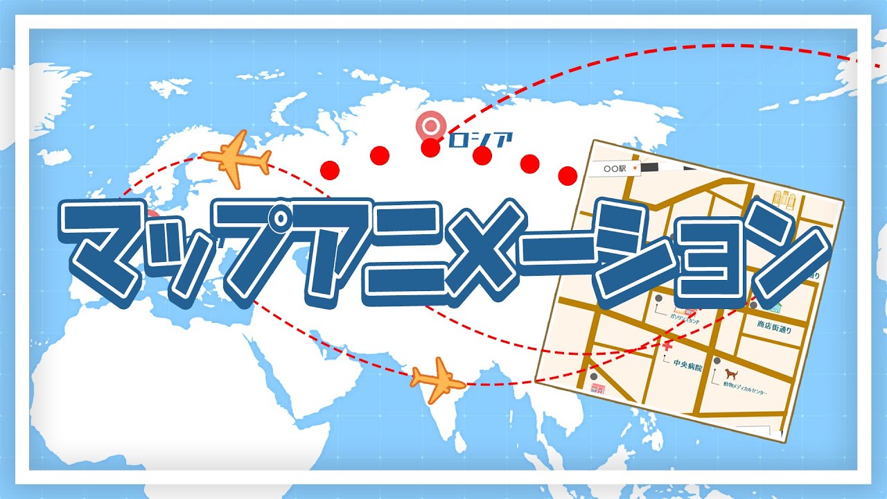 簡単！マップアニメーションの作り方・地図を自作するツールも大公開！｜Wondershare Filmora （Windows＆Mac）