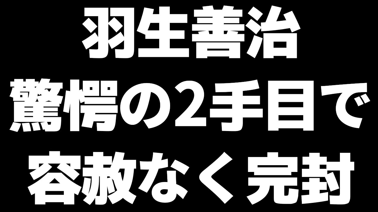 羽生善治、里見香奈相手に容赦ない強さを見せつける