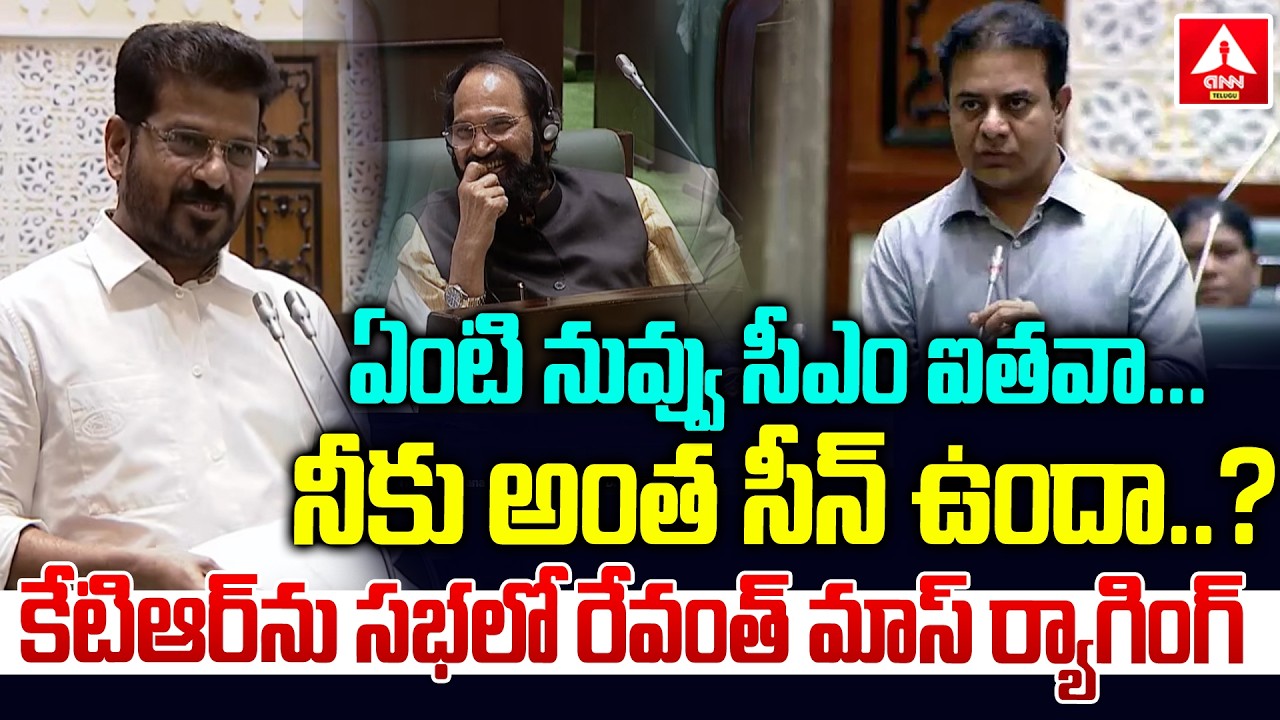 ఏంటి నువ్వు సీఎం ఐతవా…! | Cm Revanth Reddy Mass Raging On KTR | Assembly | ANN Telugu