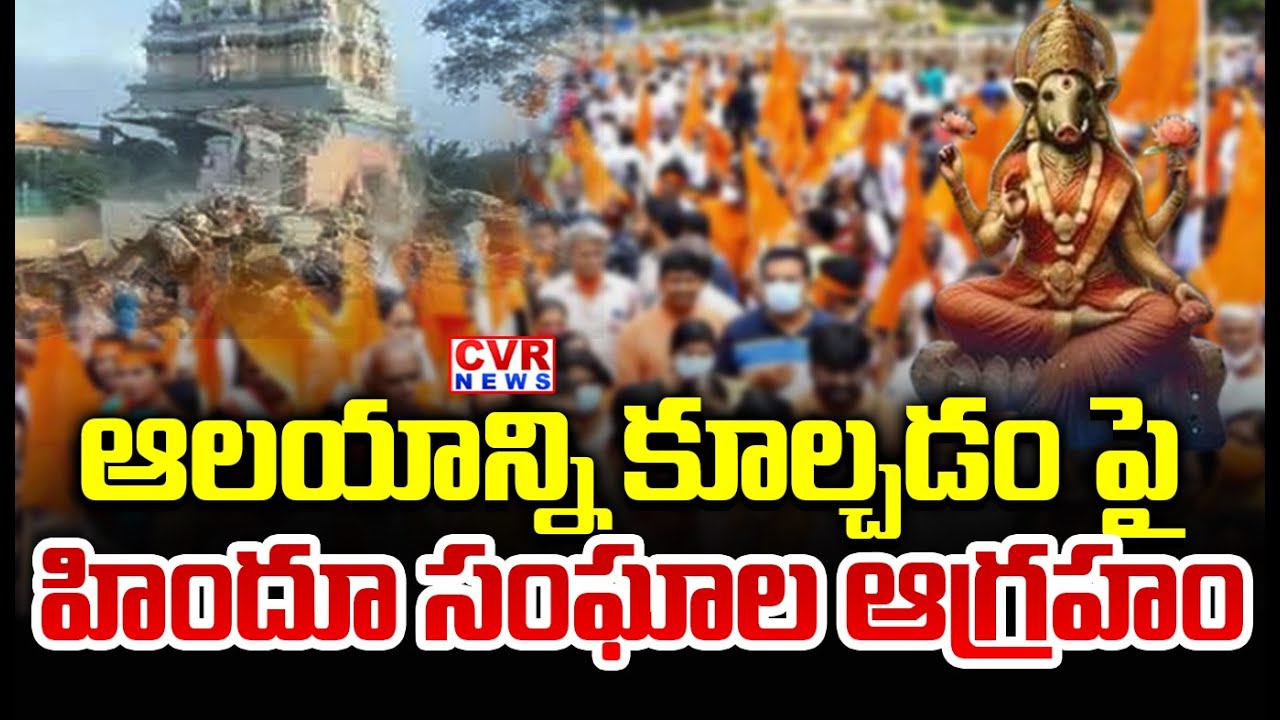 కడప జిల్లా ప్రొద్దుటూరులో ఉద్రిక్తత | Hindu Organizations Expressed Anger Over Demolition Of Temple