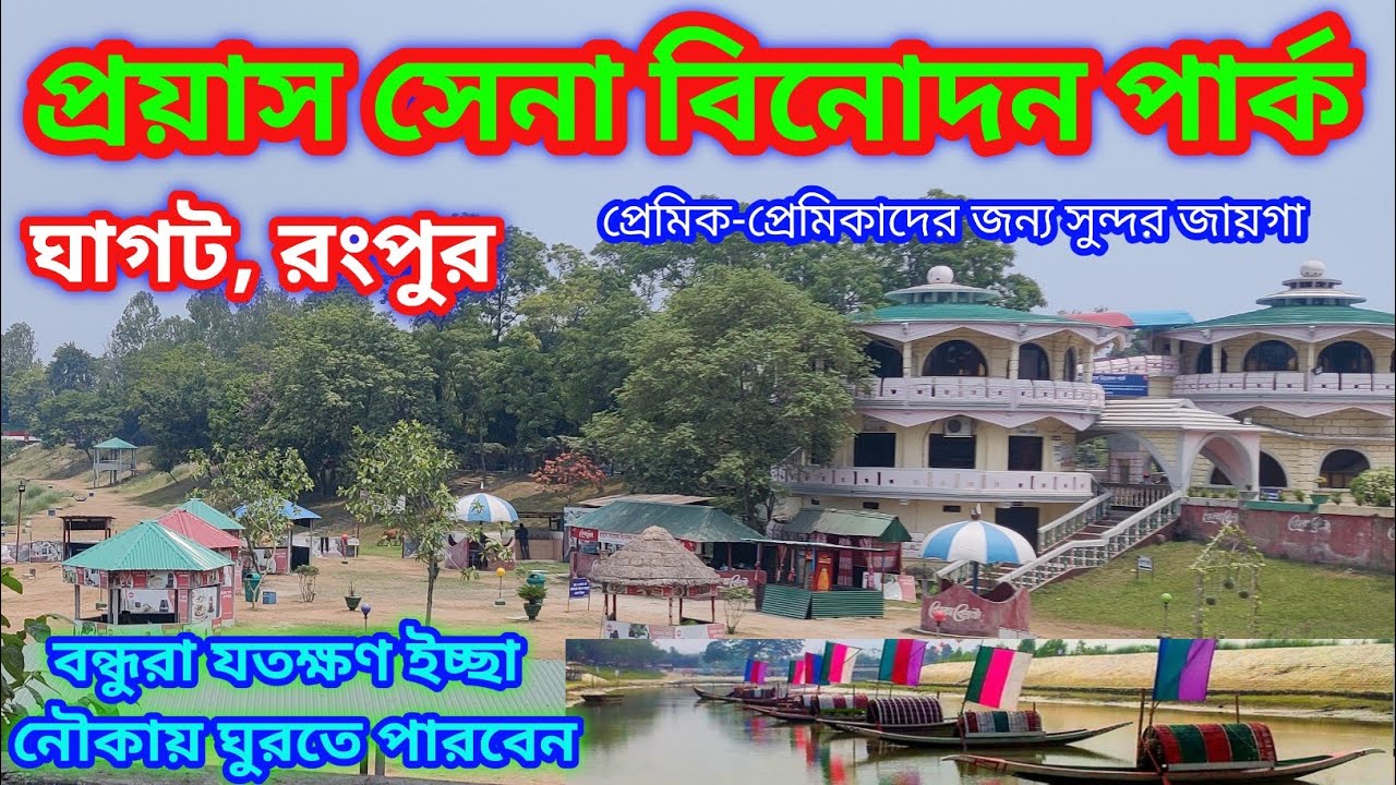 প্রেয়াস সেনা বিনোদন পার্ক, ঘাঘট, রংপুর|Proyash Sena Binodon Park, Rangpur| সবচেয়ে সুন্দর পার্ক এটি