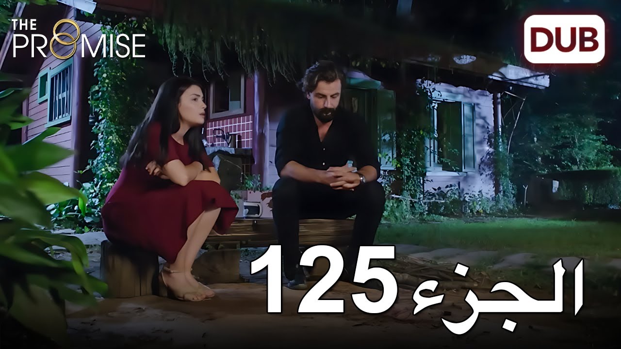 اليمين الحلقة 125 | مدبلج عربي