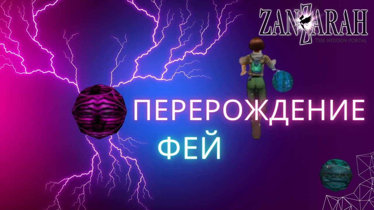Все о перерождении фей в Global Mod 4 Zanzarah the hidden Portal  Этого не найти в описании к моду