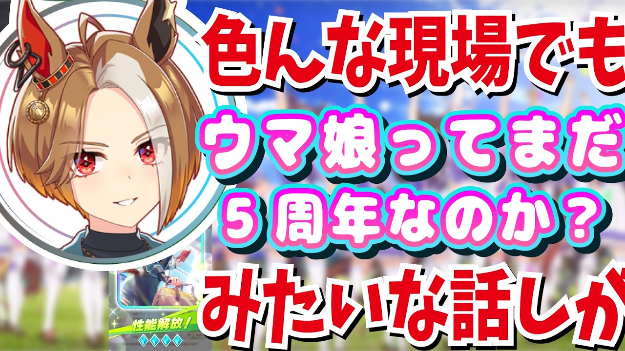 『ウマ娘になりました～！』カジノドライヴ役が発表された後の愛美さんのお話し【ウマ娘声優】