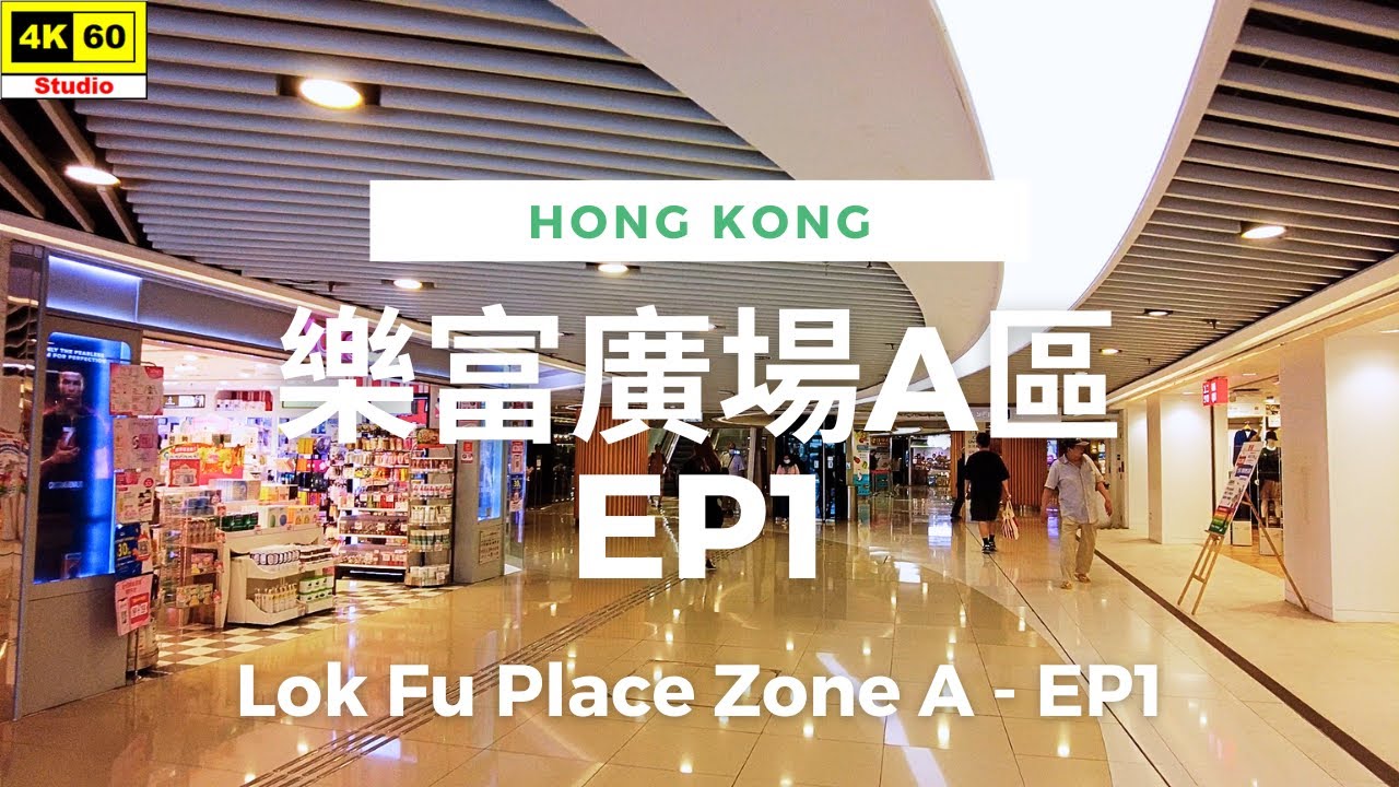 樂富廣場 A區 EP1 4K | Lok Fu Place Zone A - EP1 | DJI Pocket 2 | 2023.10.10