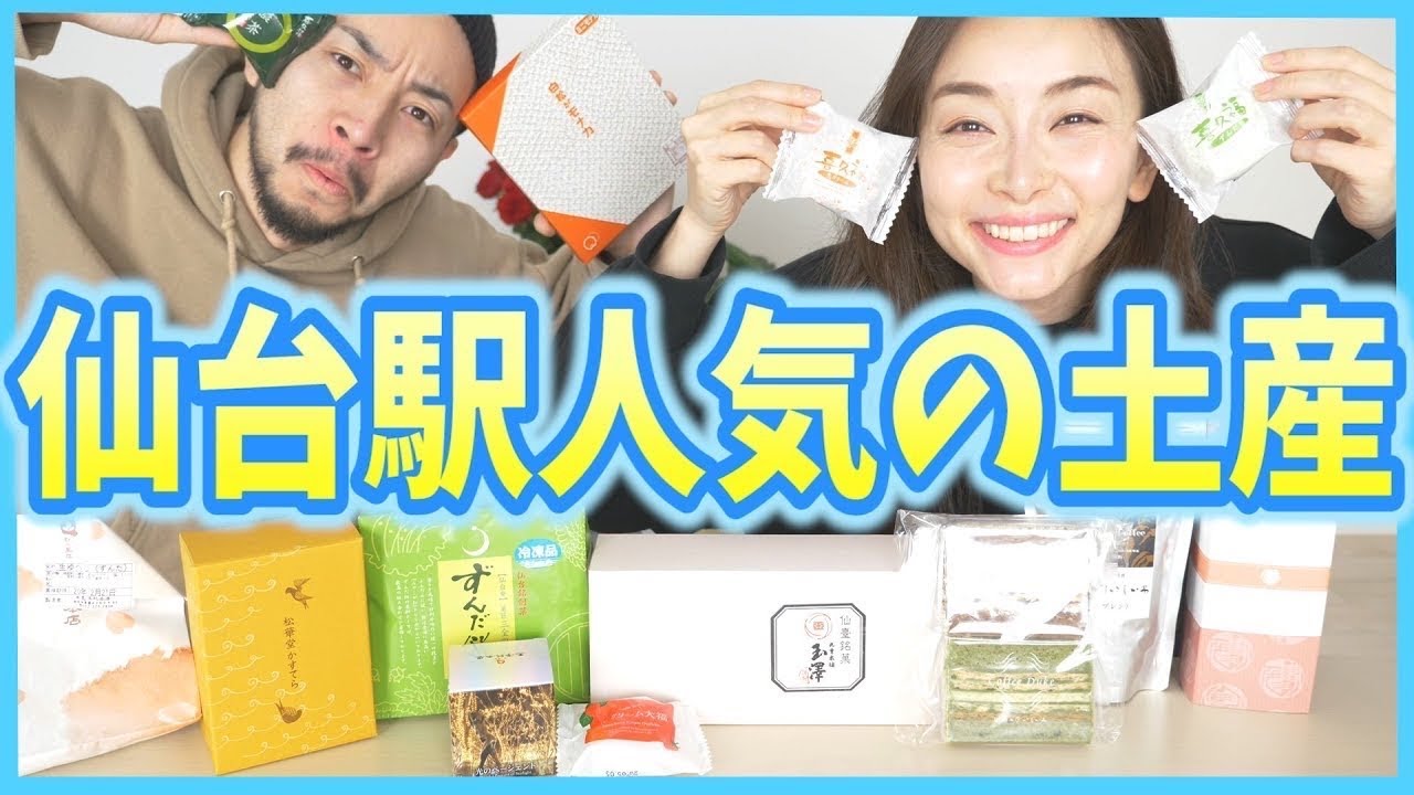 仙台駅で人気のお土産を食べていく！！【現地人おすすめ】