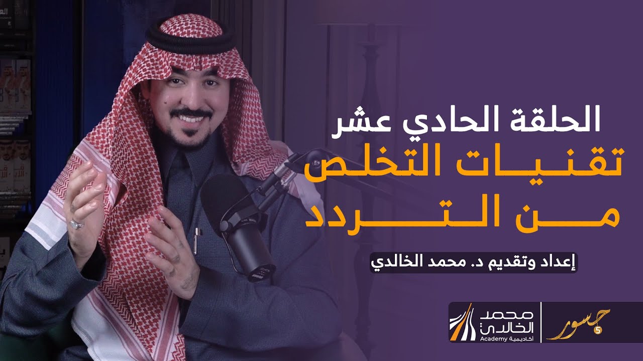جسور 5 | الحلقة الحادية عشر : 
