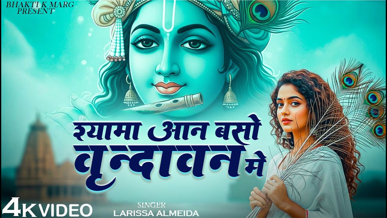 श्यामा आन बसों वृन्दावन में I Shyama Aan Baso I Larissa Almedia I Krishna Bhajan I Popular Bhajans