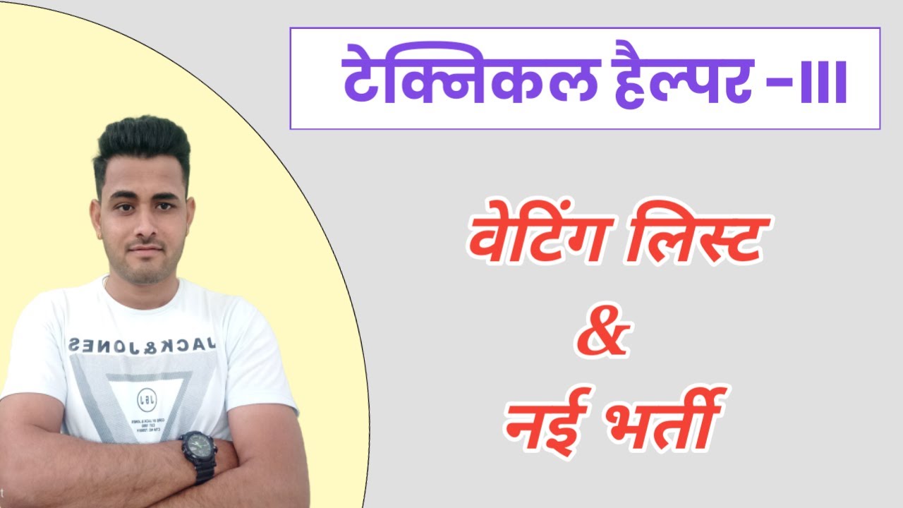 Technical Helper Waiting List और Upcoming New Vacancy के बारे में विस्तार से जानकारी |