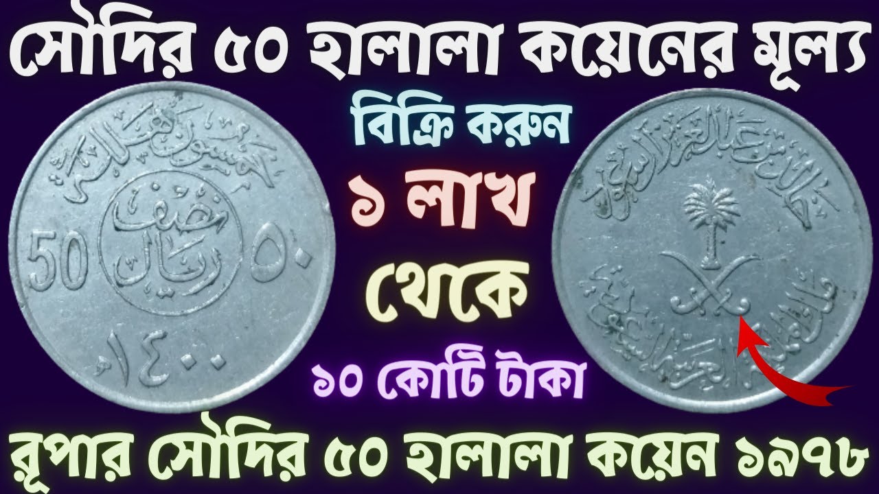 বিক্রি করুন সৌদির ৫০ হালালা কয়েনের মূল্য ১ লাখ থেকে ১০ কোটি টাকা l রূপার সৌদির ৫০ হালালা কয়েন ১৯৭৮