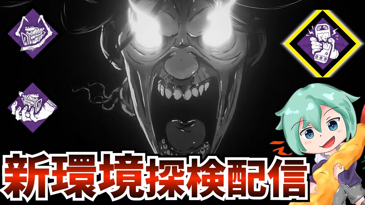 【DBD】板が多すぎる現環境、ネメシスマジで強い説を検証
