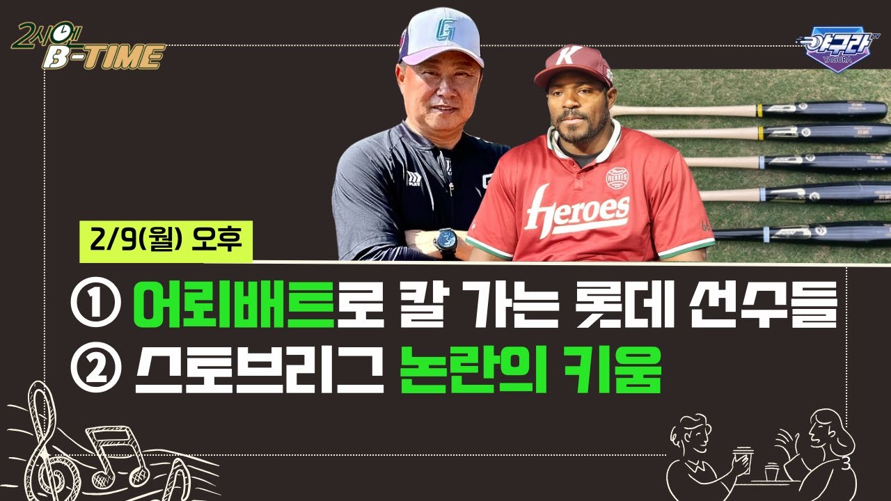 어뢰배트에 진심이다! 칼가는 소리 들리는 롯데 | 스토브리그 키움에 대한 논란 | 문동주의 심경토로 | 2시엔 B타임 2/9(월)