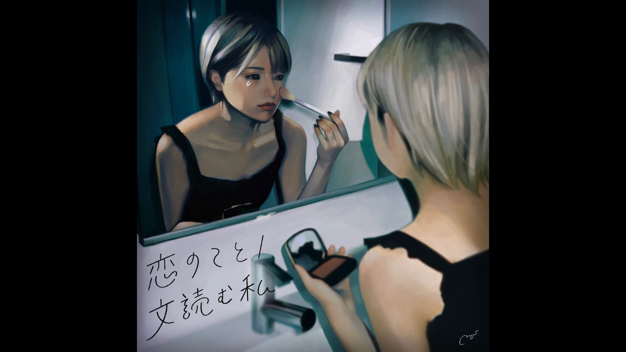 美的計画「文読む私 feat.謎女」[Official Lyric Video]