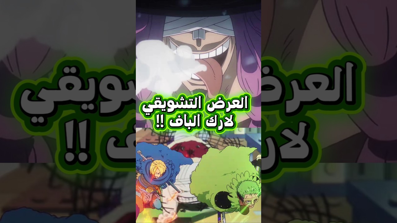 اخيرا معلومات جديدة حول عودة انمي ون بيس و ارك الباف 😱🔥