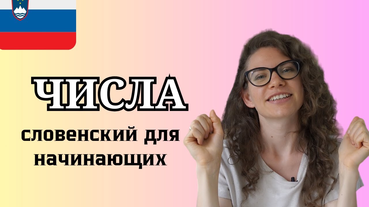 Считаем по-словенски. Словенский для начинающих