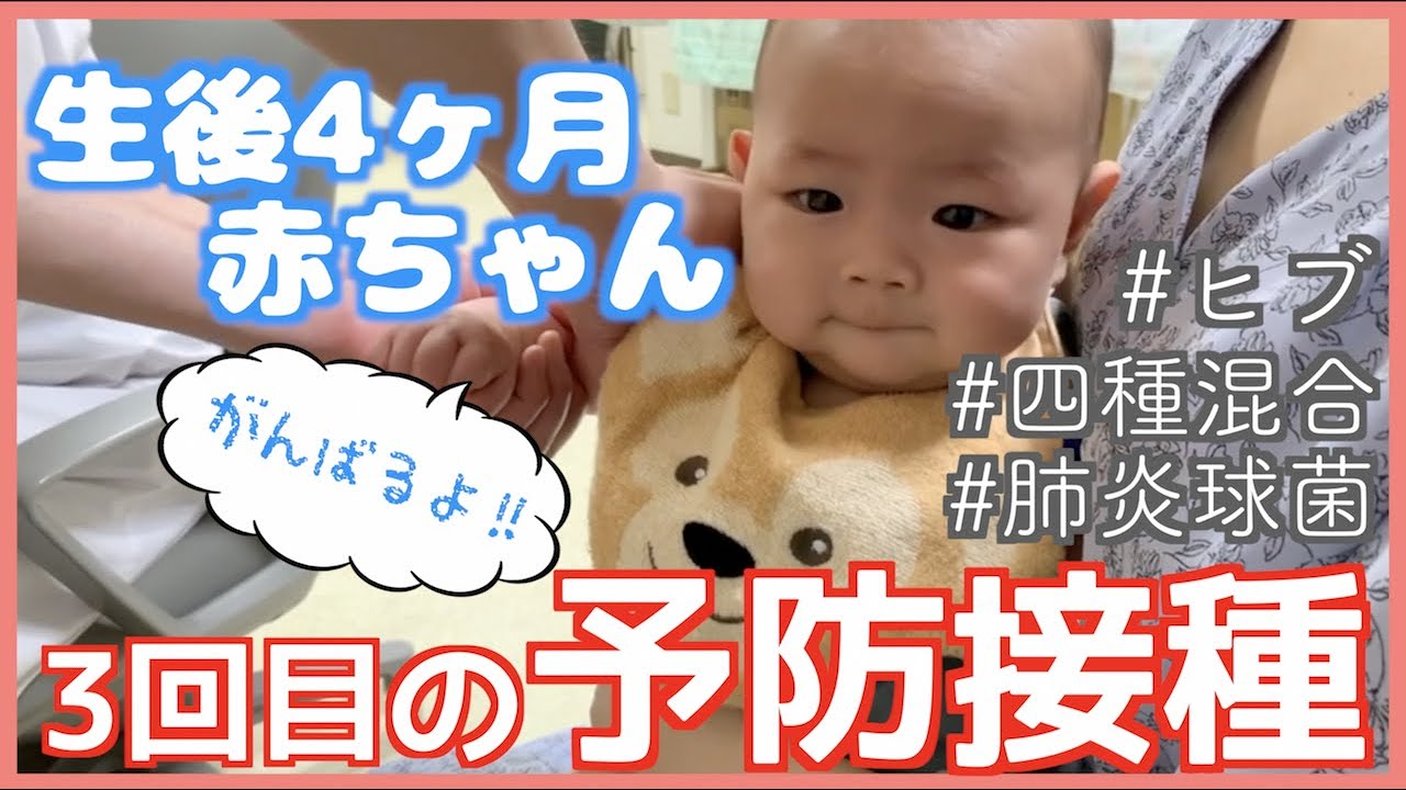 【予防接種】生後4ヶ月赤ちゃん予防接種頑張りました！【生後4ヶ月】