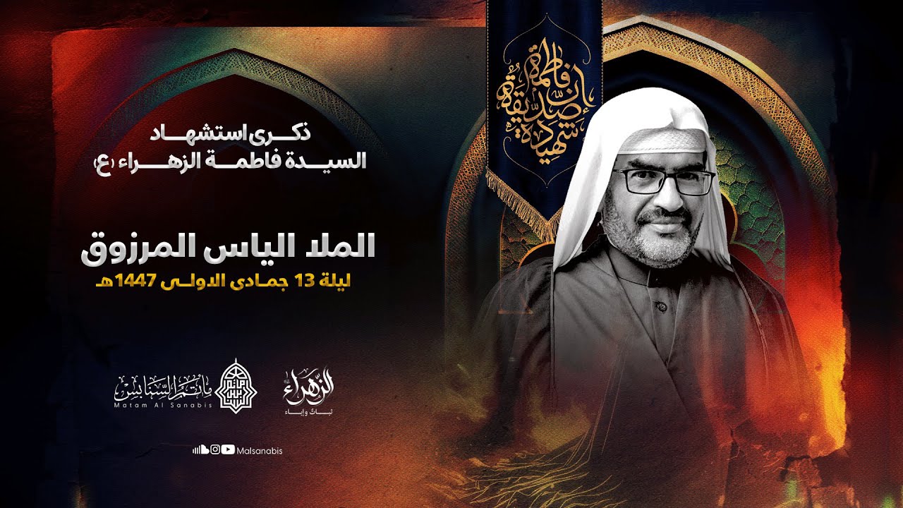 برنامج مأتم السنابس في ذكرى إستشهاد السيدة فاطمة الزهراء ( ع ) - 1447 هـ