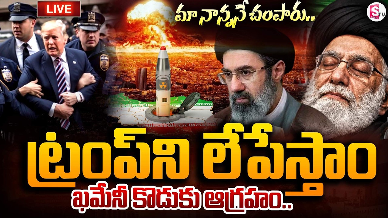 🔴LIVE :ట్రంప్ ని లేపేస్తాం..| ISRAEL & IRAN War Latest Update | Mojtaba Khamenei | SumanTV Sai