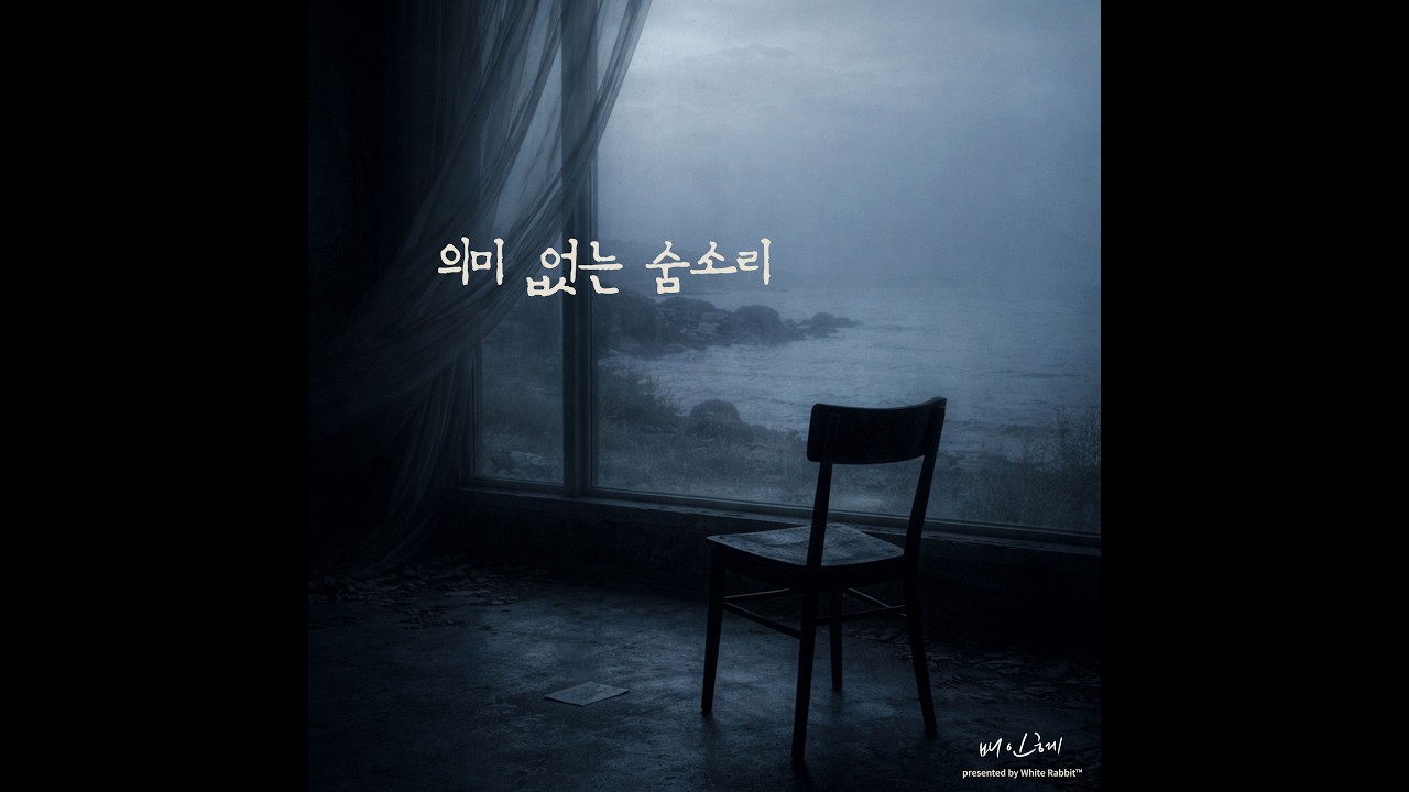 𝗣𝗟𝗔𝗬𝗟𝗜𝗦𝗧 | 배인혜(Bae In-hye) – 의미 없는 숨 소리 | Full Album Playlist · 3 Tracks