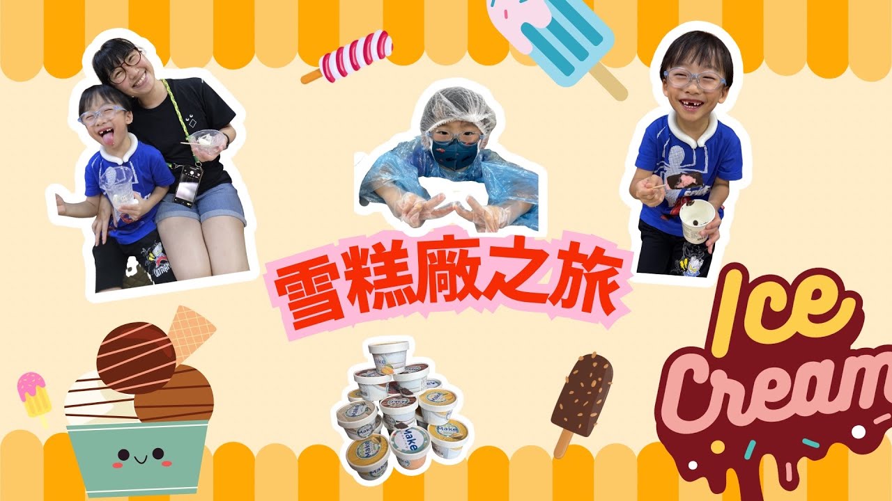 參觀雪糕廠/親子活動/雪糕放題/香港製造