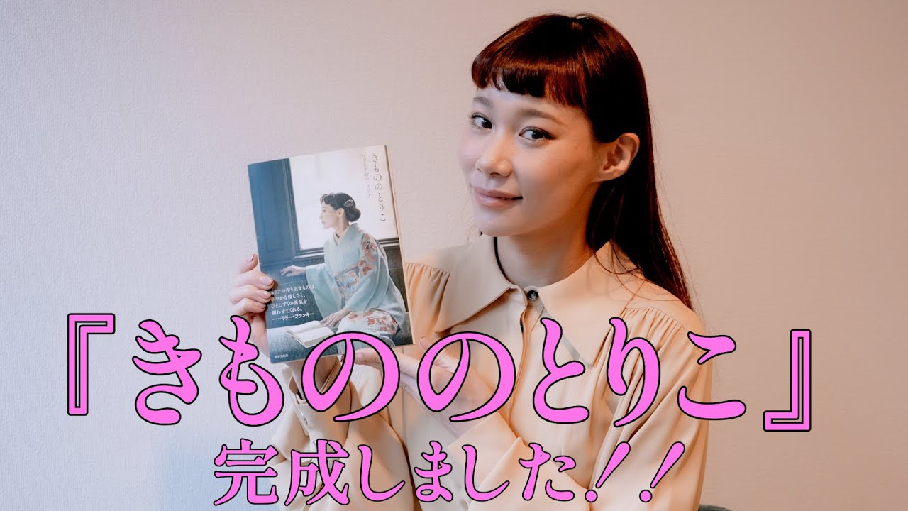 『きもののとりこ』を語る！本が完成しました！12/9発売です！！