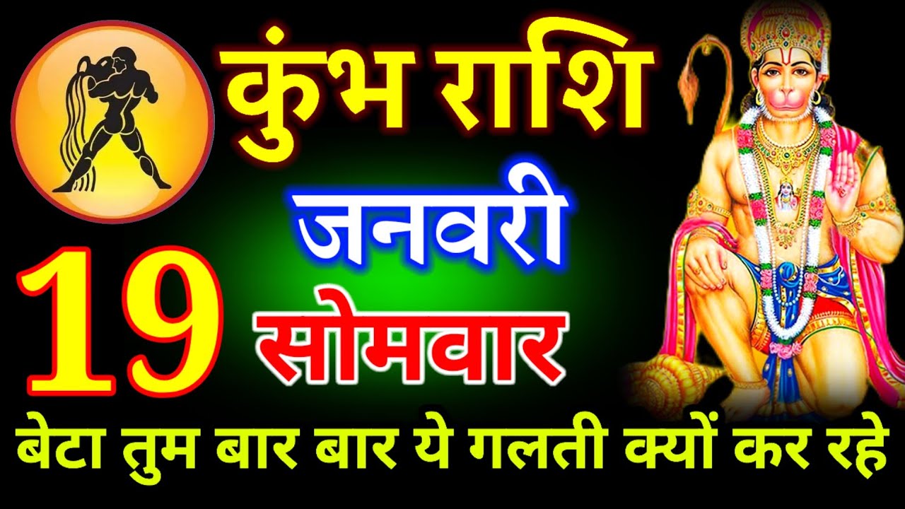कुंभ राशि 19 जनवरी 2026 | आज 2:30 बजे अजीब घटना होने वाला है || 3 बड़ा चमत्कार होगा | #kumbharashi