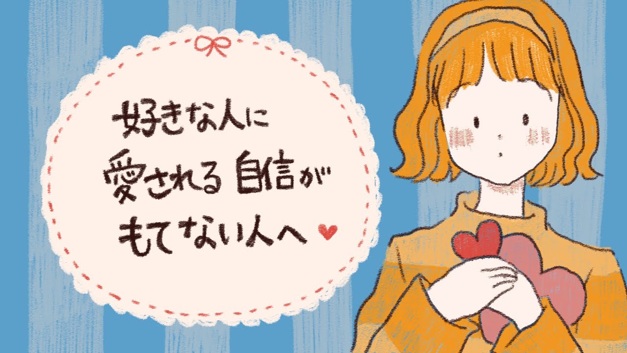 好きな人に愛される自信がない人へ/引き寄せの法則