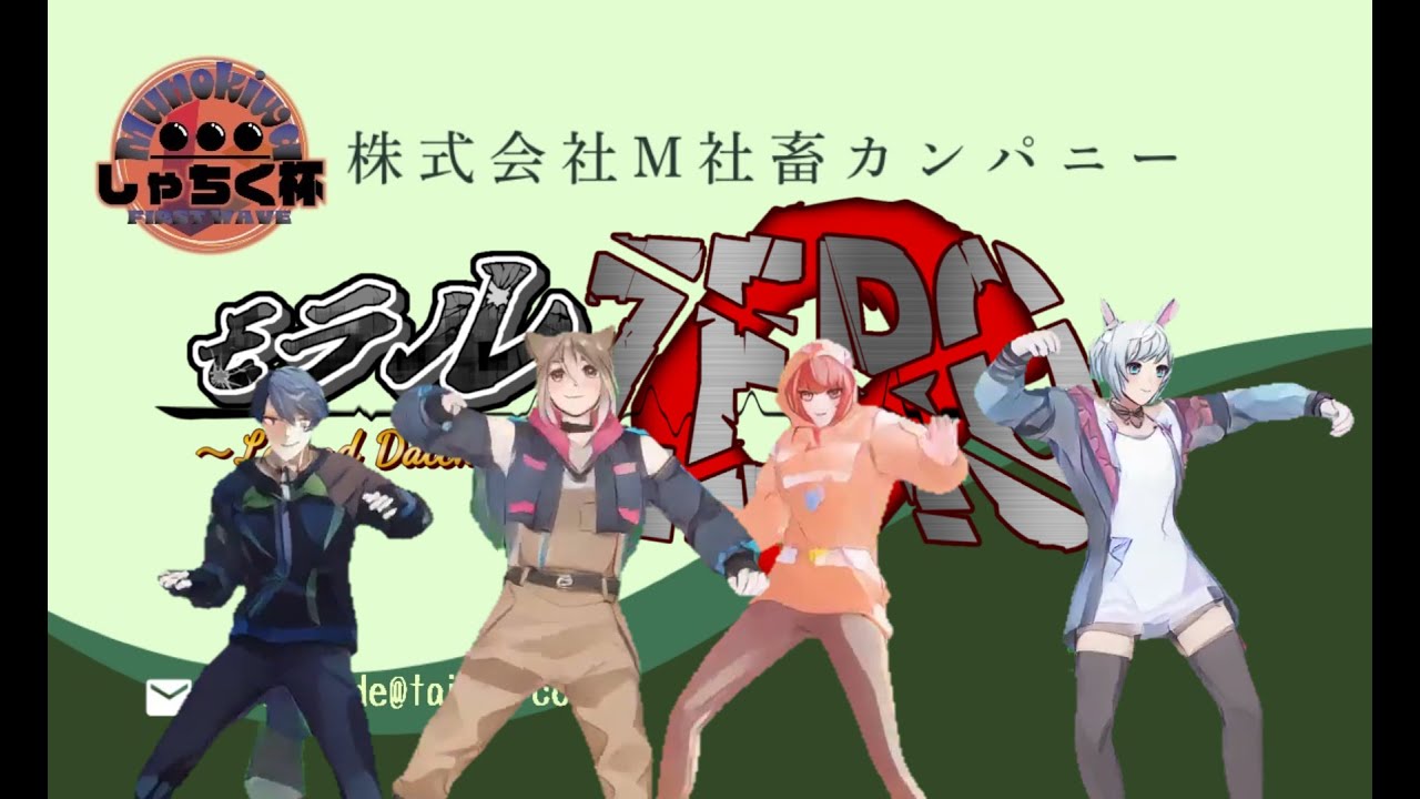 【splatoon 大会】祝え！我らモラルZEROの登場だぞ！！　with 加藤想來、兎宇宙ぶい、芝井レオ