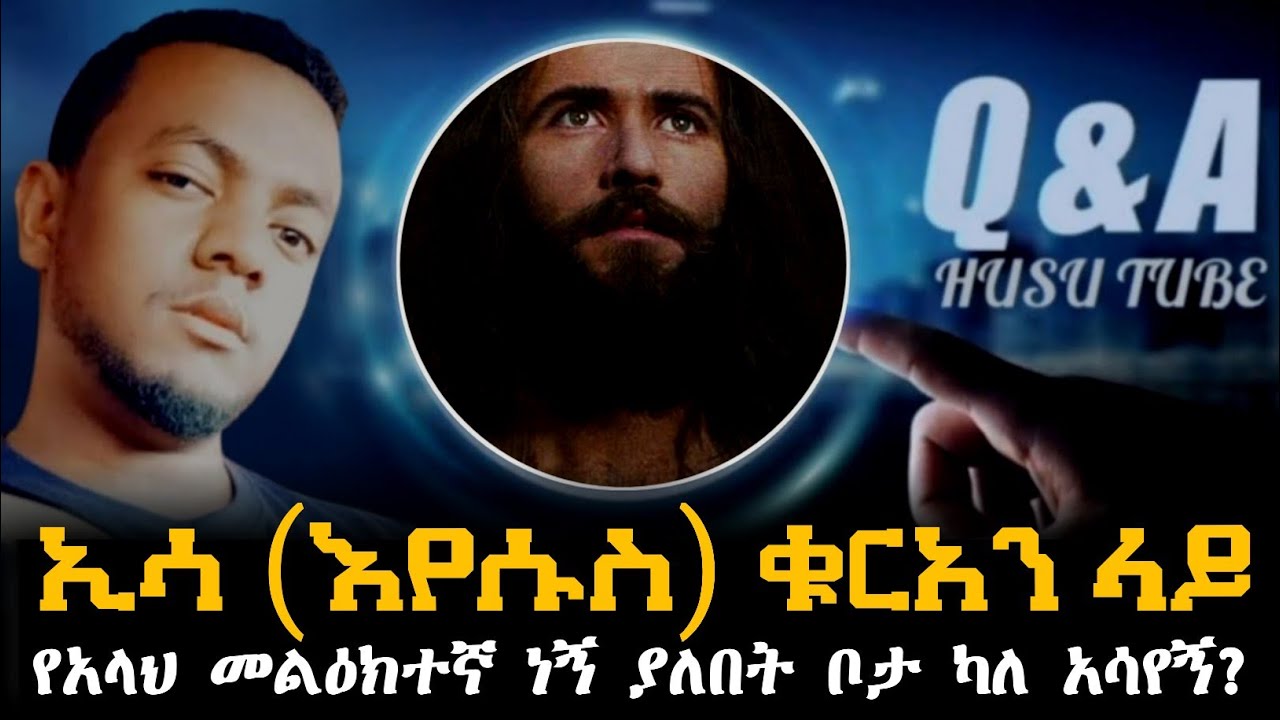 Husu Tube | ከክርስትና እምነት ተከታይ ወገኖቻችን ጋር የተደረገ ውይይት | ላይቭ ጥያቄ እና መልሶች #ሁሱ #ወሒድ #husu #ሚንበር #addisalem