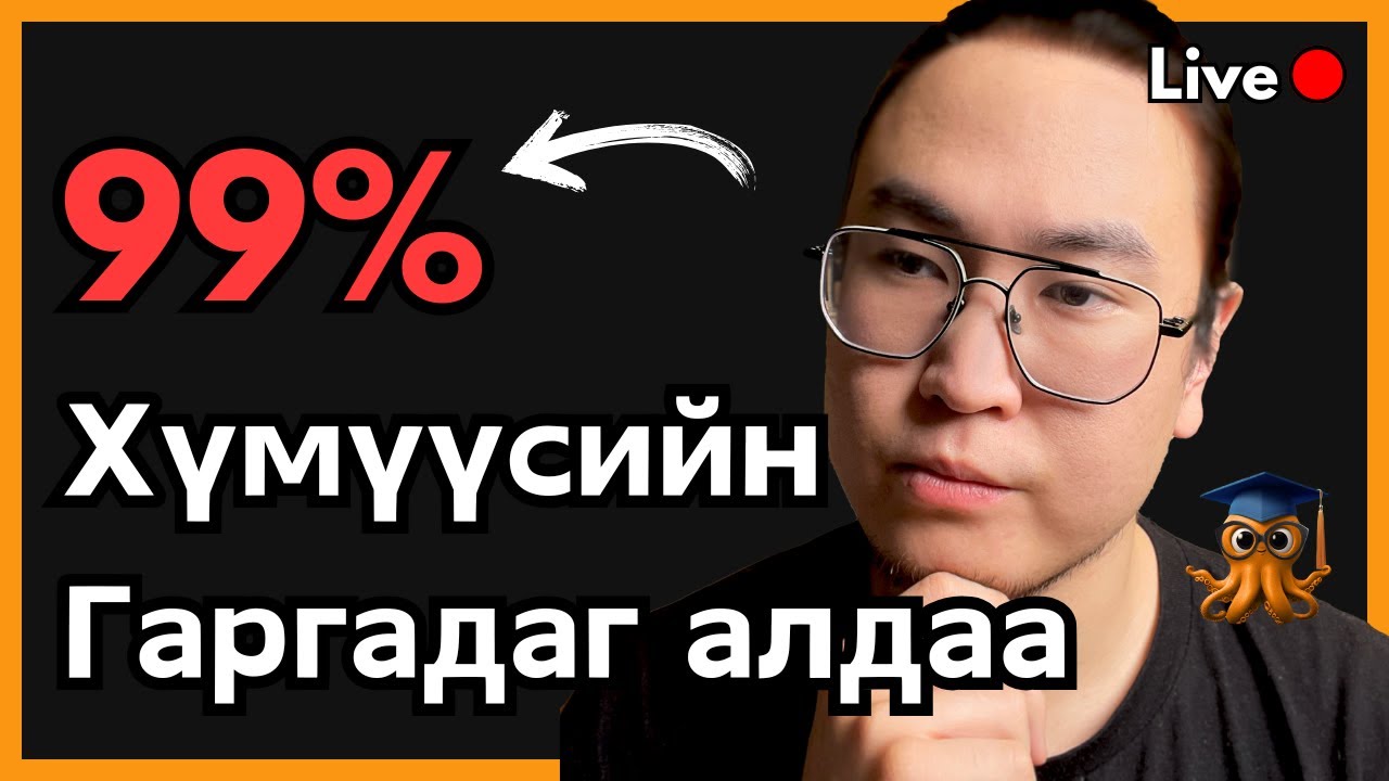 Яаж амьдралд хүссэндээ хүрэх вэ? Orgil Podcast Ep.137