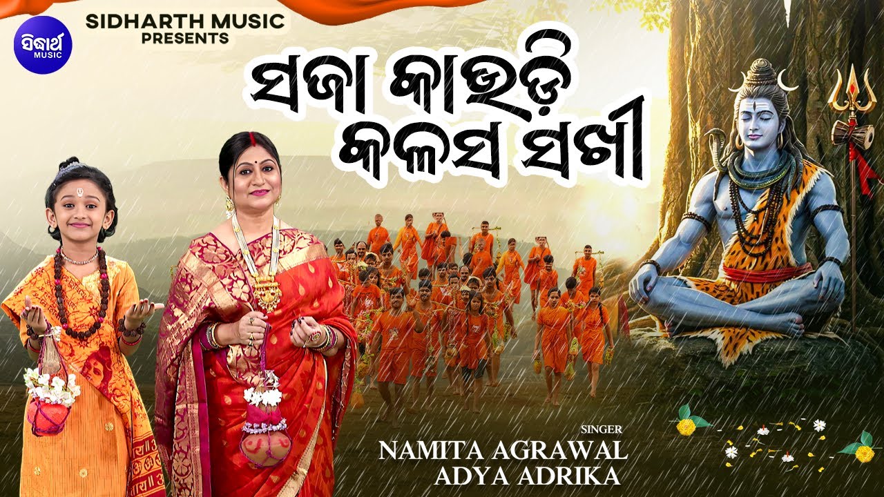 Sajaa Kaudi Kalasa Sakhi - Full Video - New Kaudi Song - Namita Agrawal,Adya - ସଜା କାଉଡ଼ି କଳସ ସଖୀ