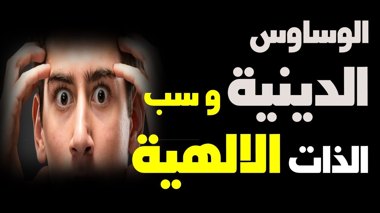 وسواس سب الذات الالهية. د. أكمل نجاح