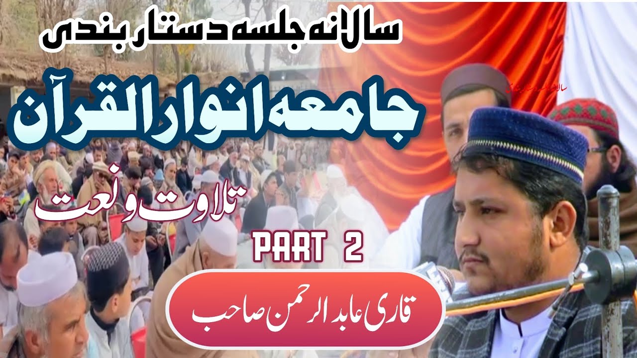 Dastarbandi Jamia Anwar Ul Quran kohi barmol part 2 naat Tilawat by Qari Abid Ur Rahman.