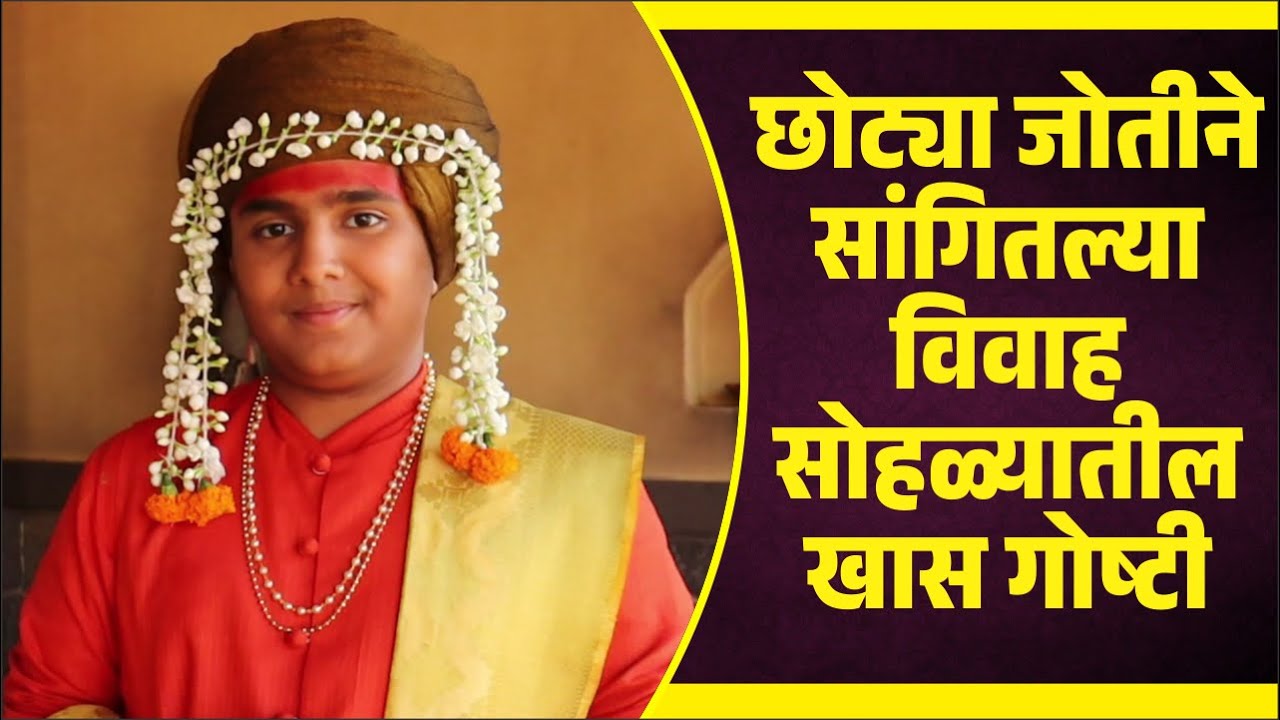 छोट्या जोतीने सांगितल्या विवाहसोहळ्यातील खास गोष्टी | Mi Savitribai Jotirao Phule | Atharva Chougule