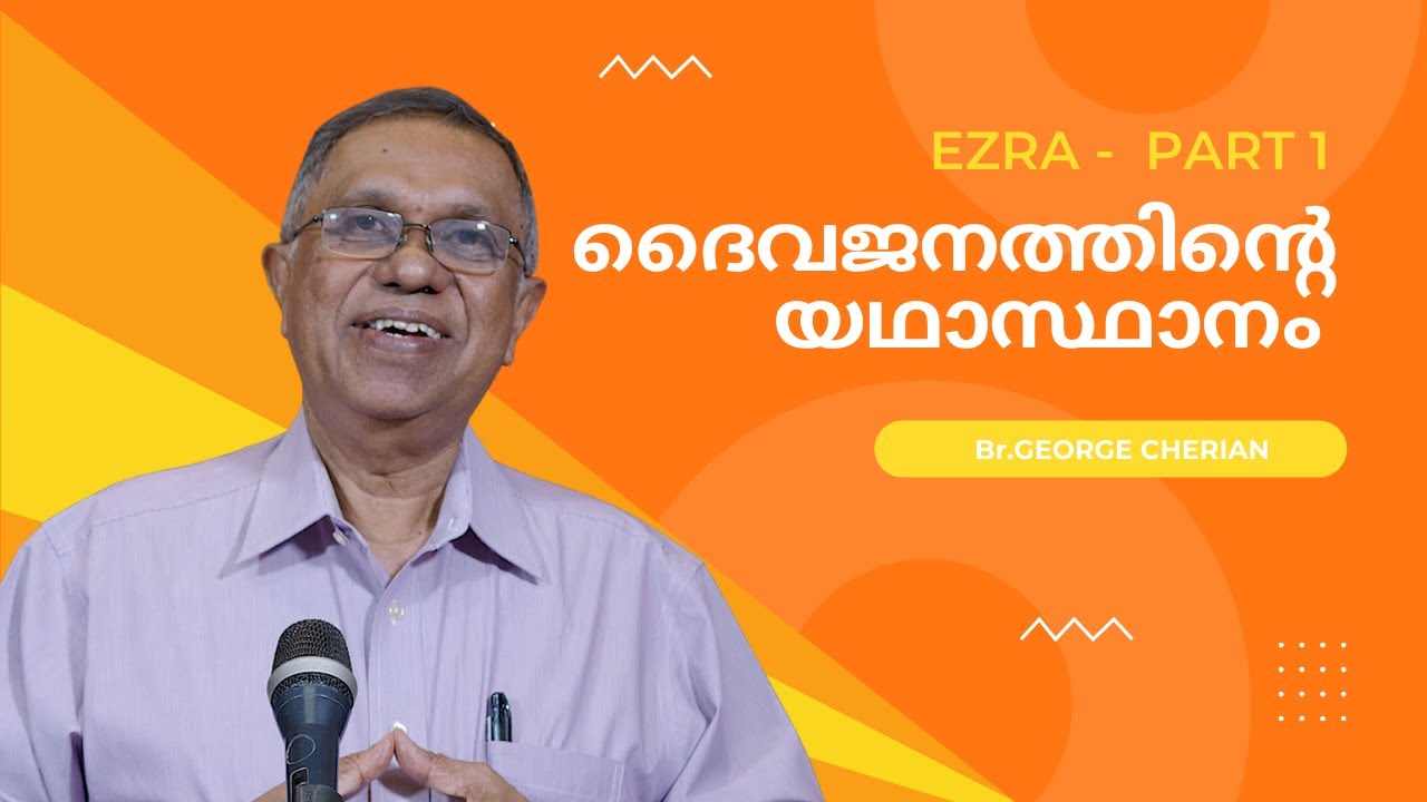 EZRA - Part 1 | ദൈവജനത്തിന്റെ യഥാസ്ഥാനം  | Br. George Cherian