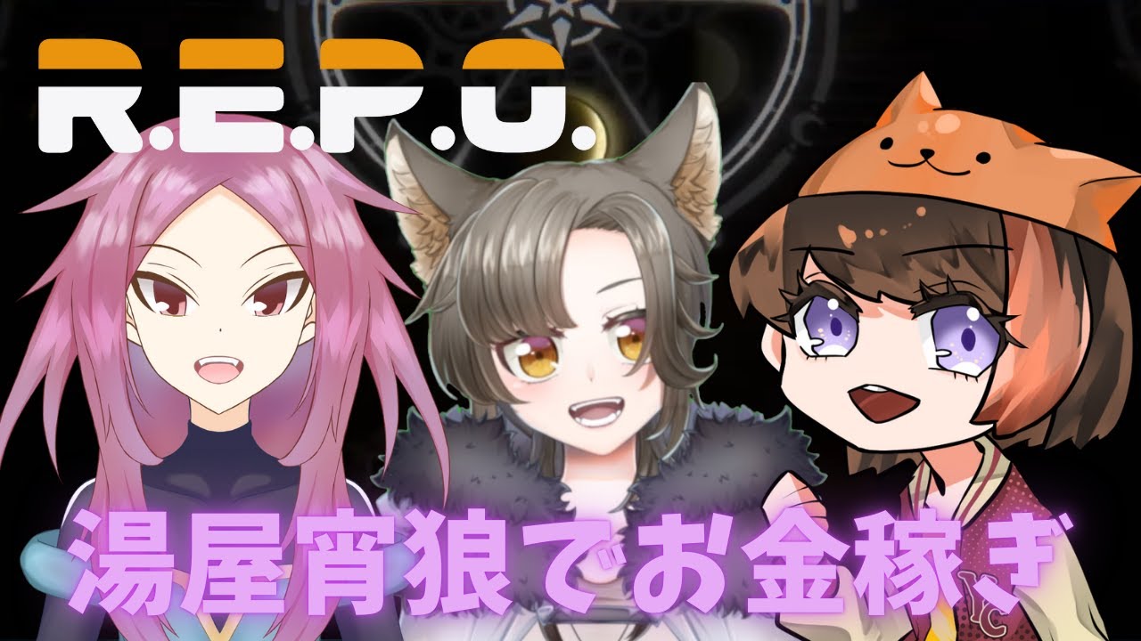 【#repo 】お金稼ぎする！【#湯屋宵狼】