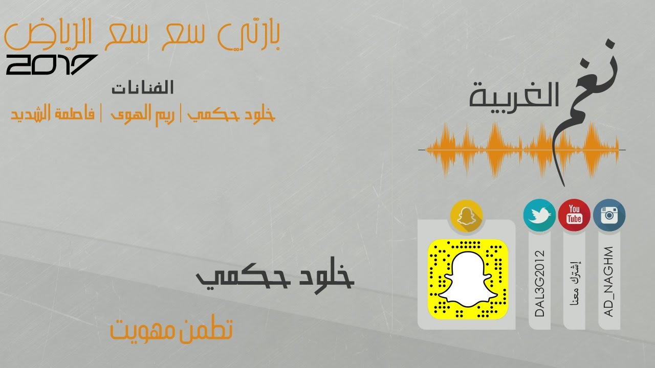 تطمن ماهويت خلود حكمي حفلة سع سع الرياض 2017