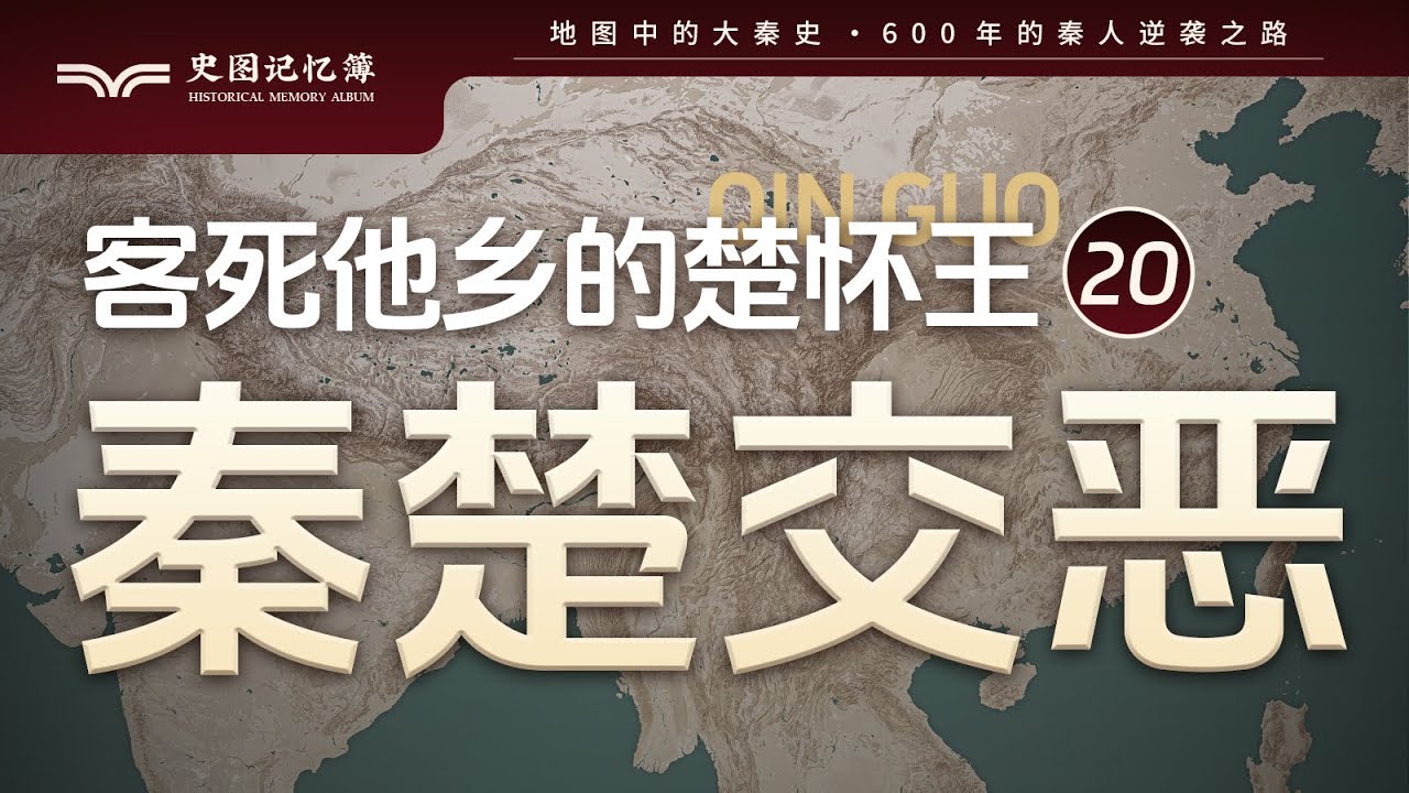 秦昭襄王绑架了楚怀王？地图推演战国时期秦楚之间的爱恨情仇