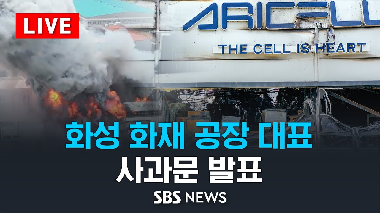화성 화재 공장 대표 대국민 사과 / SBS