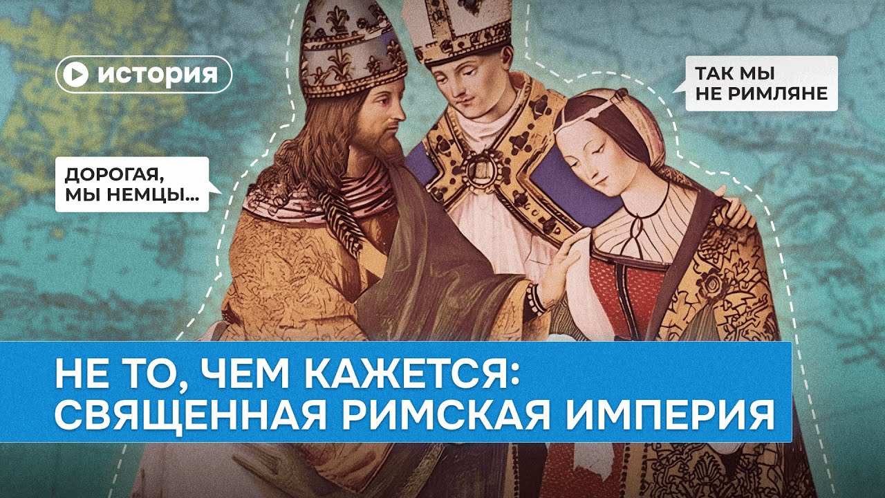 Не то, чем кажется: Священная Римская империя