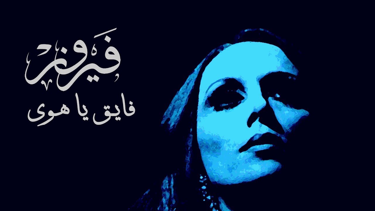فايق يا هوى - فيروز | Fayek Ya Hawa - Fairuz